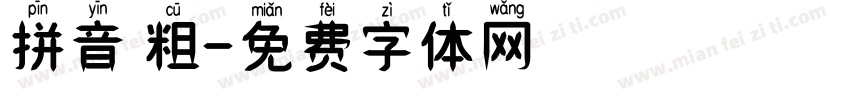 拼音 粗字体转换
